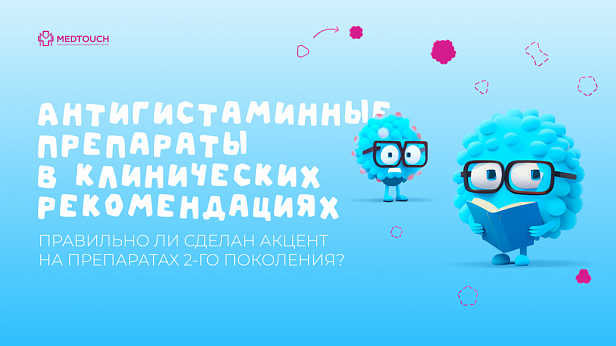 Антигистаминные препараты в клинических рекомендациях