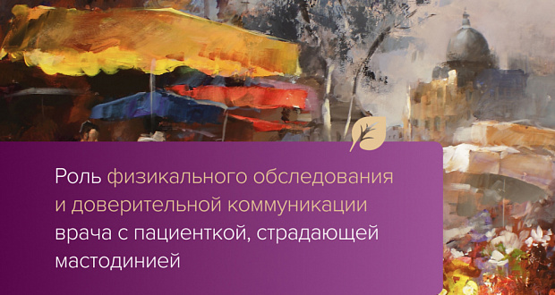 Роль физикального обследования и доверительной коммуникации врача с пациенткой, страдающей мастодинией