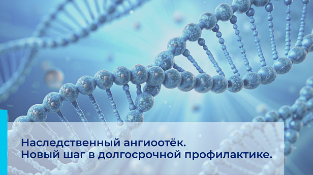 Наследственный ангиоотёк. Новый шаг в долгосрочной профилактике