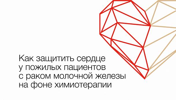 Как защитить сердце у пожилых пациентов с раком молочной железы на фоне химиотерапии