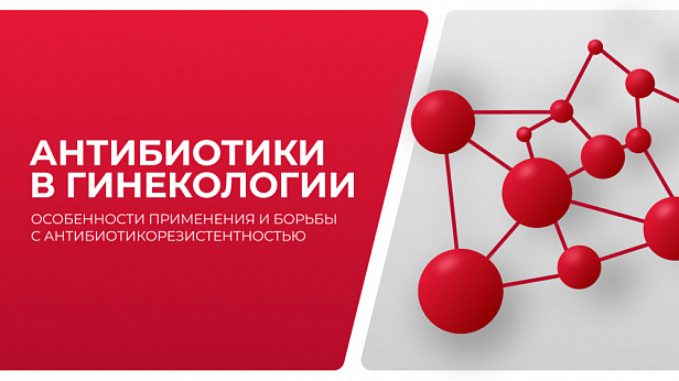 Антибиотики в гинекологии