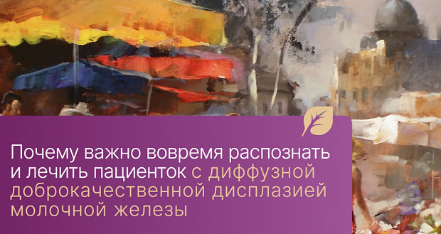 Почему важно вовремя распознать и лечить пациенток с диффузной доброкачественной дисплазией молочной железы