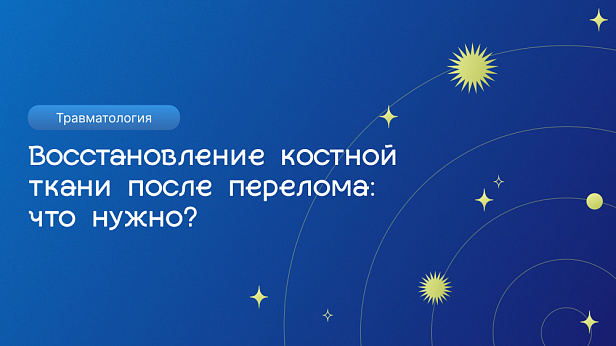 Восстановление костной ткани после перелома: что нужно?