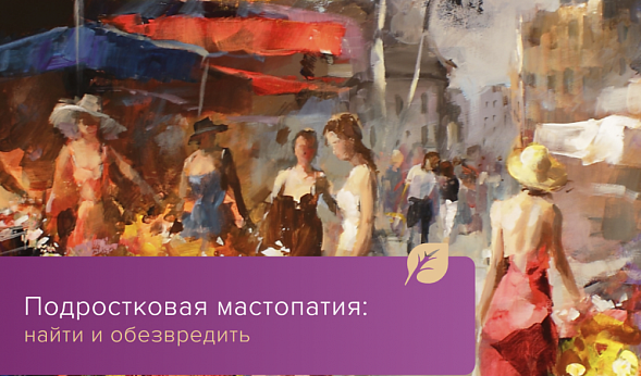 Подростковая мастопатия: найти и обезвредить