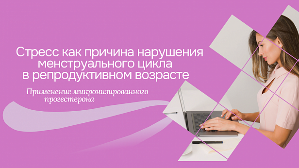 Стресс как причина нарушения менструального цикла в репродуктивном возрасте