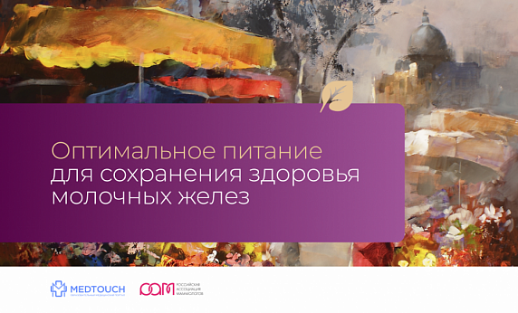 Оптимальное питание для сохранения здоровья молочных желез