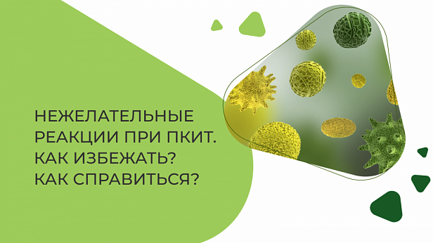 Нежелательные реакции при ПКИТ. Как избежать?  Как справиться?