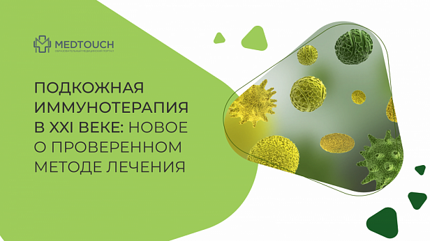 Подкожная иммунотерапия в XXI веке