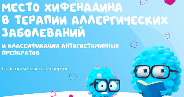 Место хифенадина в терапии аллергических заболеваний