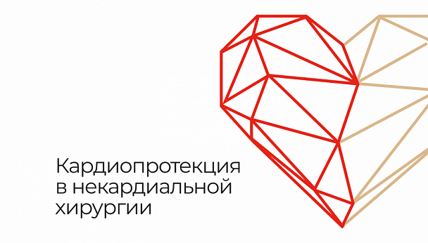 Кардиопротекция в некардиальной хирургии