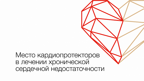 Место кардиопротекторов в лечении хронической сердечной недостаточности